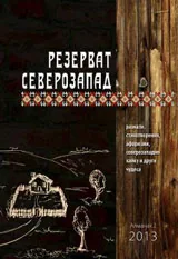 Резерват Северозапад - Алманах 2/2013