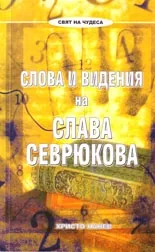 Слова и видения на Слава Севрюков
