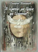 В името на Царя на Царете