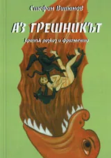 Аз грешникът