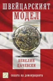 Швейцарският модел