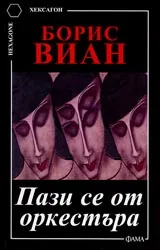 Пази се от оркестъра