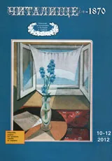 Читалище - 1870, 2012/брой 10-12