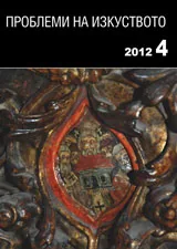 Проблеми на изкуството, 2012/брой 4