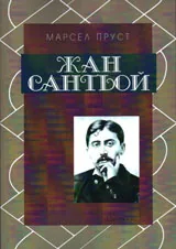Жан Сантьой