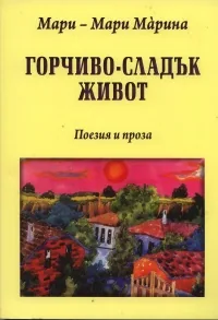 Горчиво-сладък живот
