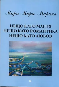 Нещо като магия, нещо като романтика, нещо като любов