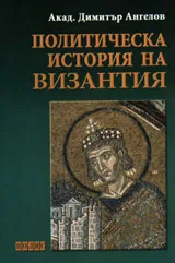 Политическа история на Византия