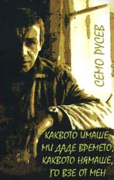 Каквото имаше, ми даде времето, каквото нямаше, го взе от мен