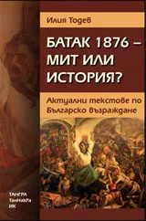 Батак 1876 – мит или история? Актуални текстове по Българско възраждане