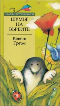 Шумът на върбите