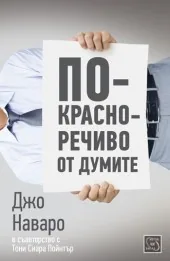 По-красноречиво от думите