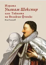 Играта Уилям Шекспир или Тайната на Великия Феникс