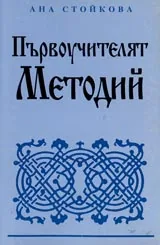 Първоучителят Методий