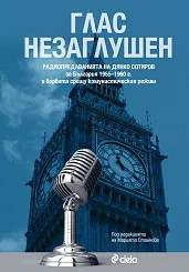 Глас незаглушен