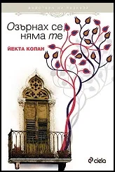 Озърнах се, няма те