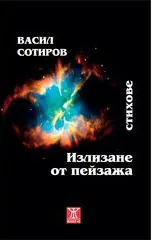 Излизане от пейзажа
