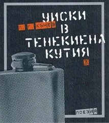 Уиски в тенекиена кутия