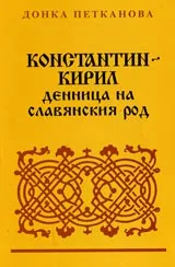 Константин-Кирил денница на славянския род