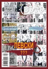 Списание Свет, 2013/брой 2