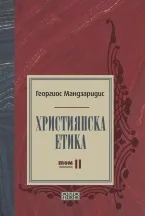 Християнска етика, том 2