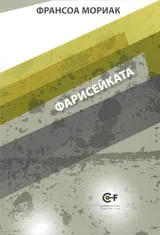 Фарисейката