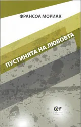 Пустинята на любовта