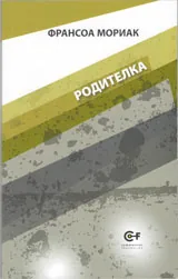Родителка