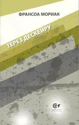 Терез Дескейру