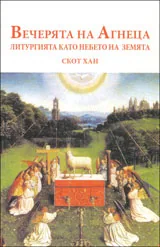 Вечерята на Агнеца