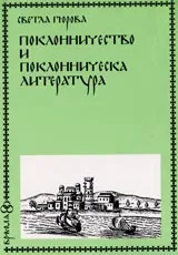 Поклонничество и поклонническа литература