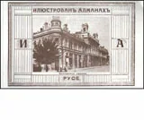 Илюстрован алманах Русе