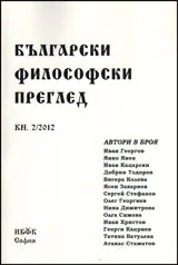 Български философски преглед, кн. 2/2012