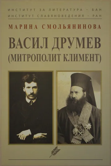 Васил Друмев (митрополит Климент)