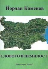 Словото в немилост