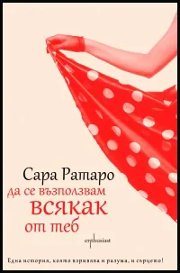 Да се възползвам всякак от теб
