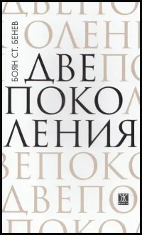 Две поколения