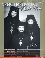 Християнство и култура, 2013/брой 2