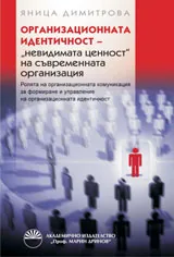 Организационната идентичност – „невидимата ценност“ на съвременната организация