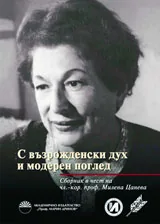 С възрожденски дух и модерен поглед. Сборник в чест на чл.-кор. проф. Милена Цанева