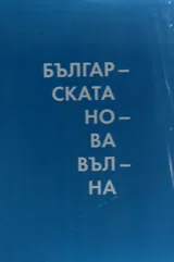 Българската нова вълна / The Bulgarian Nouvelle Vague
