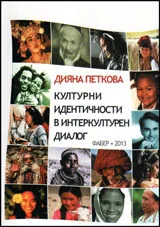 Културни идентичности в интеркултурен диалог