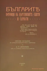 Българите потомци на царствените скити и сармати / Скити и сармати