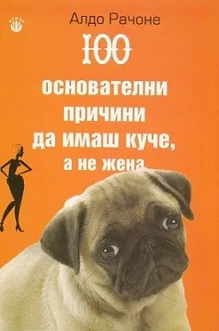 100 основателни причини да имаш куче, а не жена