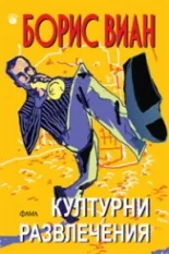 Културни развлечения