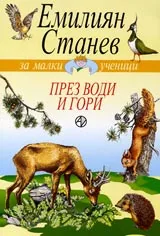 През води и гори