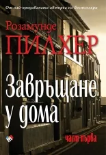 Завръщане у дома, част първа