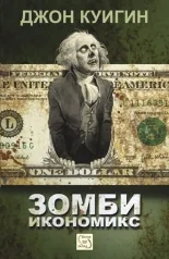 Зомби икономик