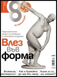 Списание 8, 2013/брой 3