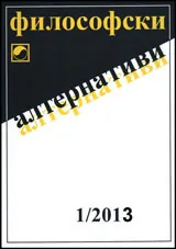 Философски алтернативи, 2013/брой 1